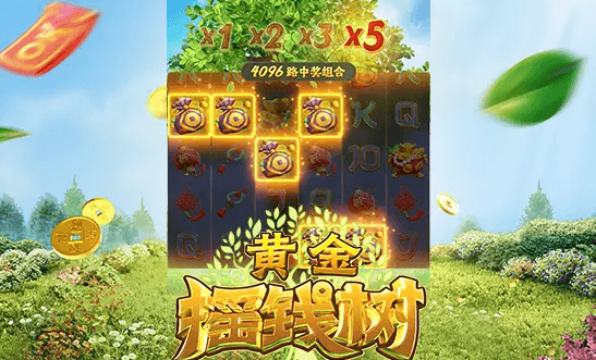黄金摇钱树